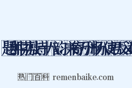 题郡中荔枝诗十八韵，兼寄万州杨八使君反义词是什么意思的图片